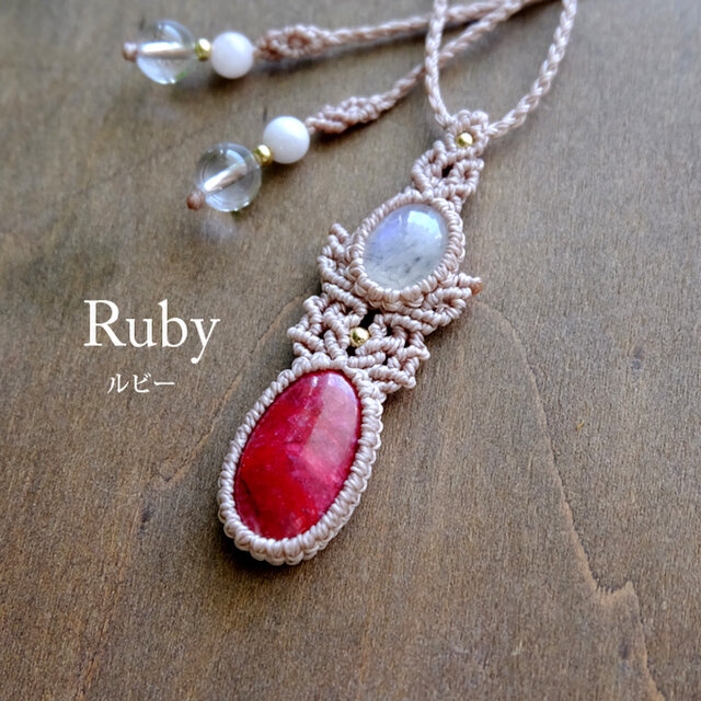 アフリカ産 天然ルビー（7月誕生石）・ムーンストーン（6月誕生石） マクラメ編みペンダントネックレス　プレゼントギフト　3743