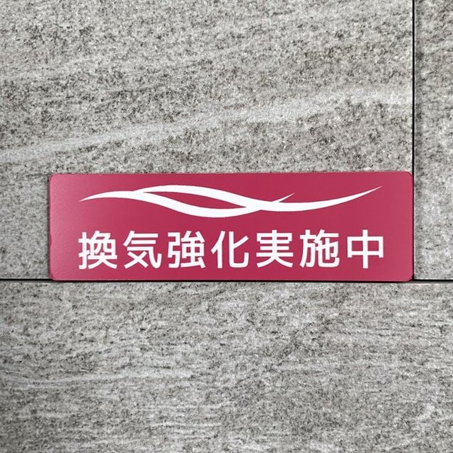 【送料無料】換気強化実践中サインプレート「Pink」案内板 表示板 設置板 アクリルプレート 空気清浄 ドアプレート