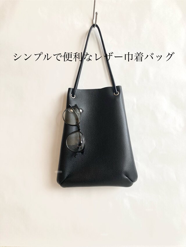 シンプルで便利なレザー巾着バッグ＊サングラス　牛革　イタリアンレザー　ブラックレザー　シュリンク　フェス　