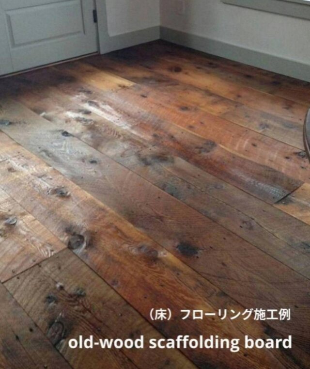 足場板ヴィンテージウッド仕上げ 全国送料無料 オーダーメイド可能