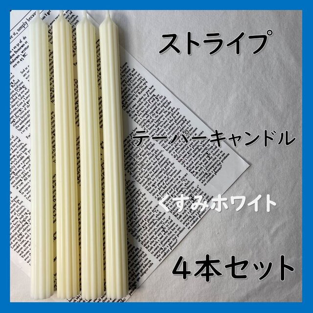 ストライプテーパーキャンドル・くすみホワイト（４本セット）ソイキャンドル