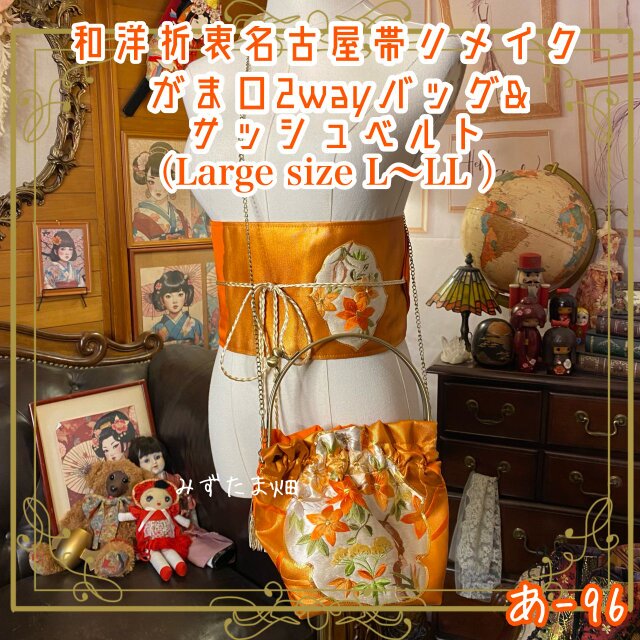 和洋折衷 名古屋帯リメイク ハンドバッグ バック ショルダーチェーン付き ガマ口タイプ 帯サッシュベルト セッあ-96