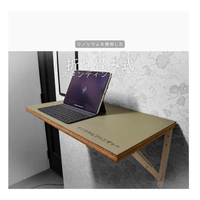 受注生産 職人手作り リノリウム スタンディングデスク 折り畳みテーブル オフィス テレワーク 木製家具 北欧 LR2018