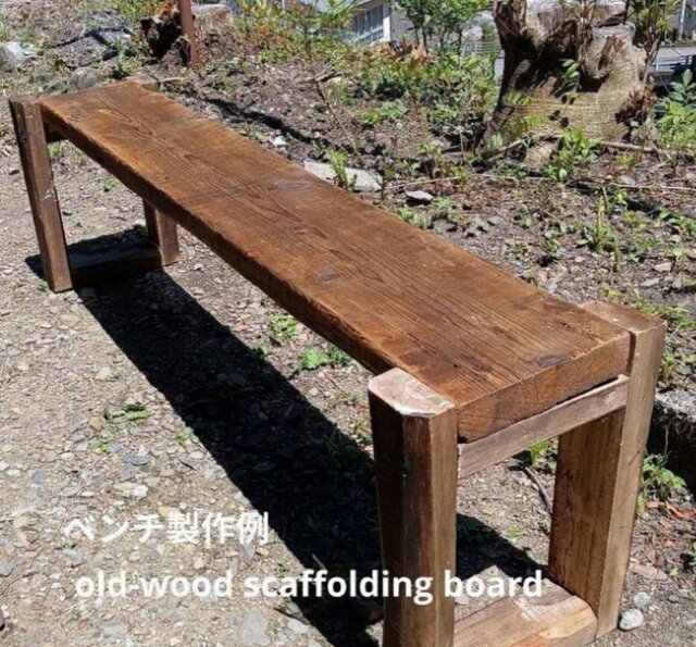 足場板ヴィンテージウッドベンチ 全国送料無料 オーダーメイド可能
