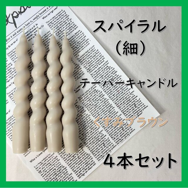 スパイラルテーパーキャンドル（細）・くすみブラウン（４本セット）ソイキャンドル