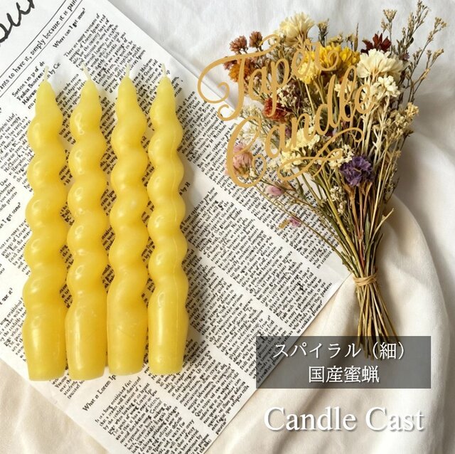 スパイラルテーパーキャンドル（細）・国産蜜蝋キャンドル（4本セット