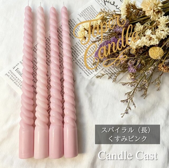 スパイラルテーパーキャンドル（長）・くすみピンク（4本セット）ソイ