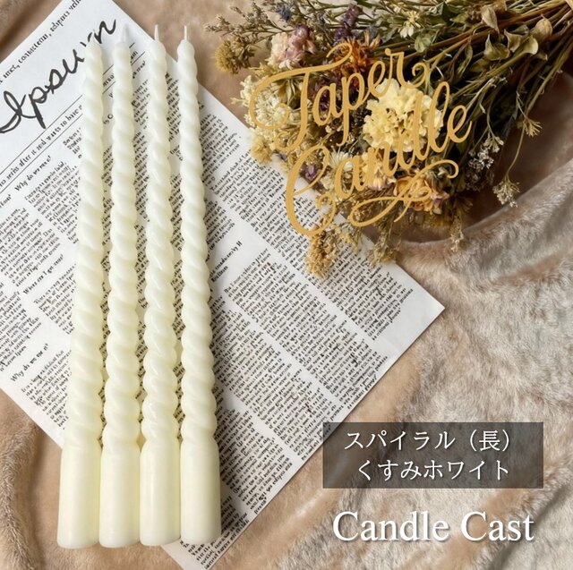 スパイラルテーパーキャンドル（長）・くすみホワイト（４本セット）ソイキャンドル スパイラルテーパーキャンドル（長）・くすみホワイト（4本セット