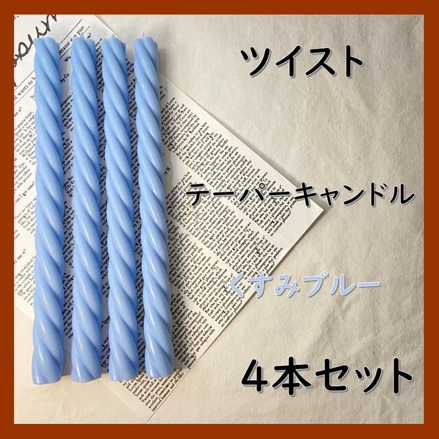 ツイストテーパーキャンドル・くすみブルー（４本セット）ソイキャンドル