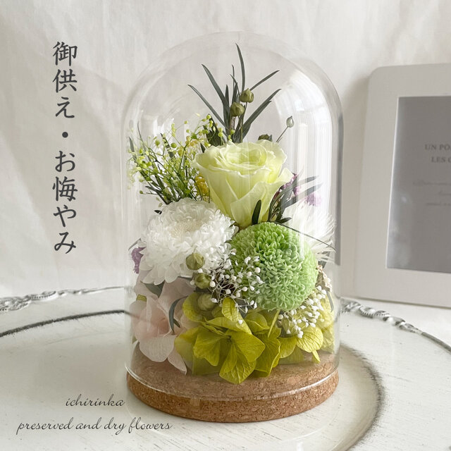 御供え　ガラスドームアレンジ～ローズ＆マム（フレッシュグリーン）～ 仏花 お悔やみ 御供花 ペット 仏壇 メモリアルフラワー