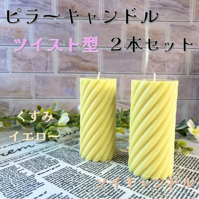 【ピラーキャンドル】ツイスト型キャンドル：くすみイエロー：２本セット