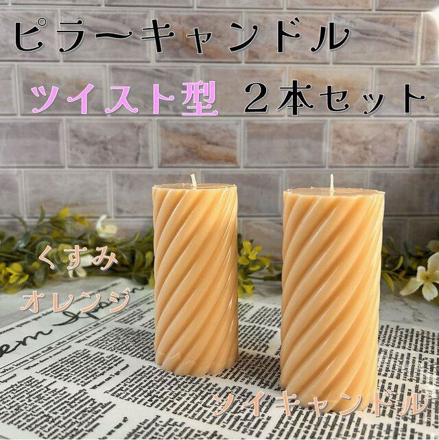 【ピラーキャンドル】ツイスト型キャンドル：くすみオレンジ：２本セット