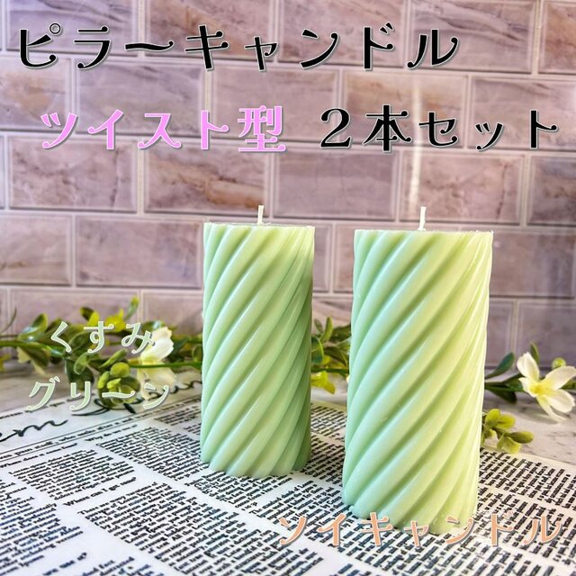 【ピラーキャンドル】ツイスト型キャンドル：くすみグリーン：２本セット
