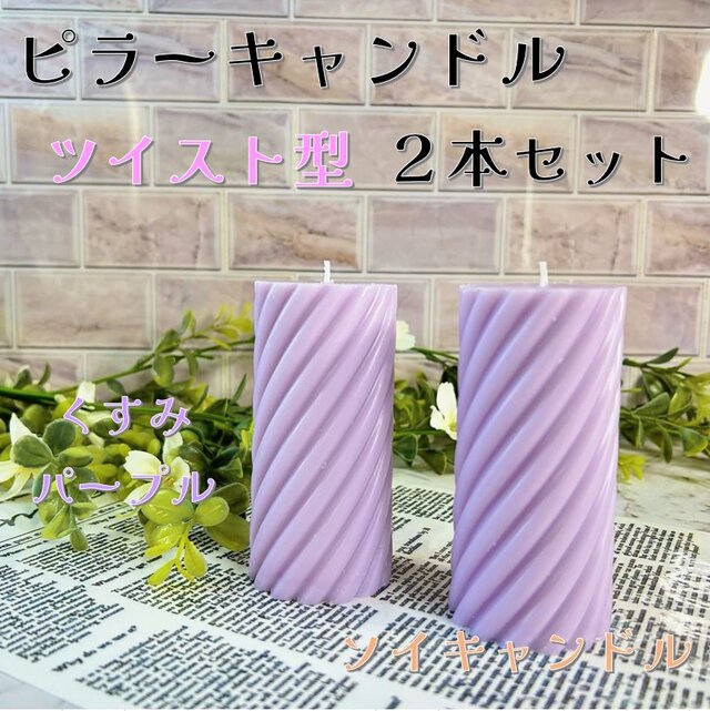 【ピラーキャンドル】ツイスト型キャンドル：くすみパープル：２本セット