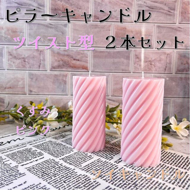 【ピラーキャンドル】ツイスト型キャンドル：くすみピンク：２本セット