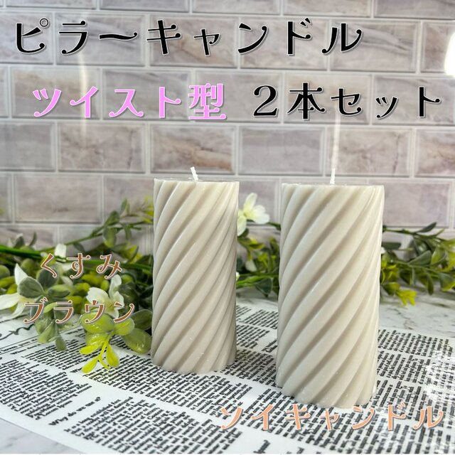 【ピラーキャンドル】ツイスト型キャンドル：くすみブラウン：２本セット