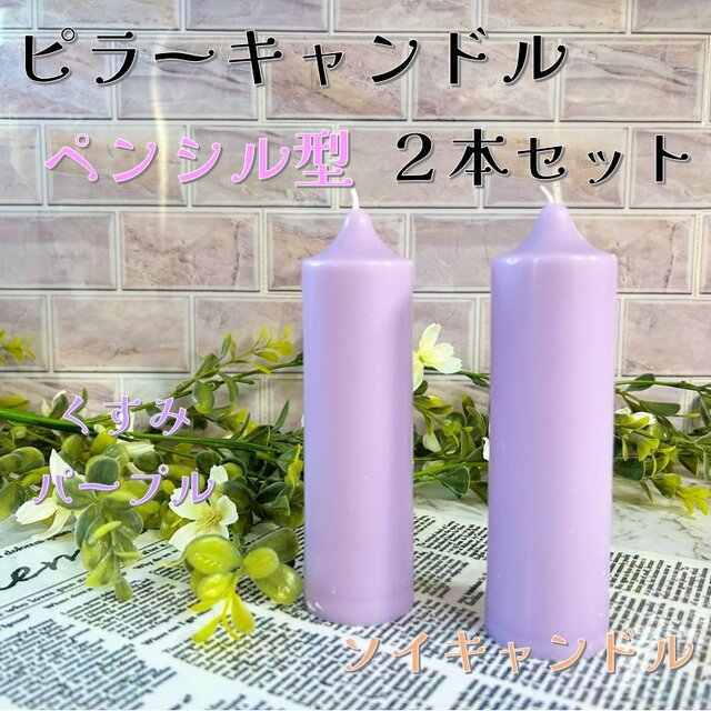 【ピラーキャンドル】ペンシル型キャンドル：くすみパープル：２本セット