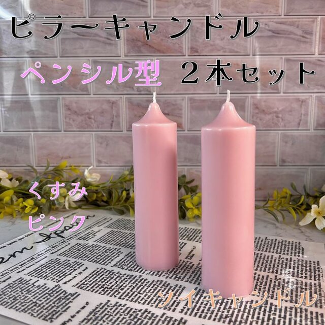 【ピラーキャンドル】ペンシル型キャンドル：くすみピンク：２本セット