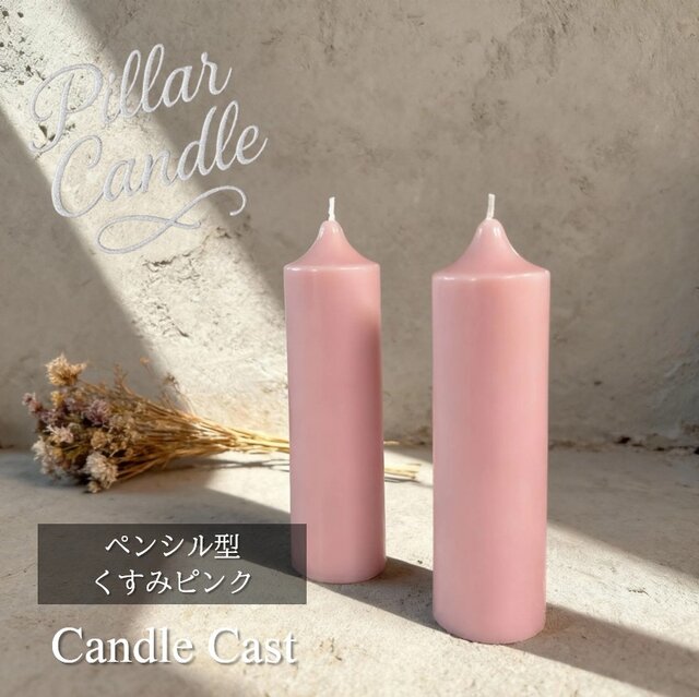 ピラーキャンドル】ペンシル型キャンドル：くすみピンク：2本セット