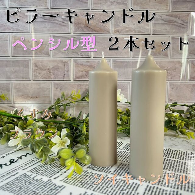 【ピラーキャンドル】ペンシル型キャンドル：くすみブラウン：２本セット