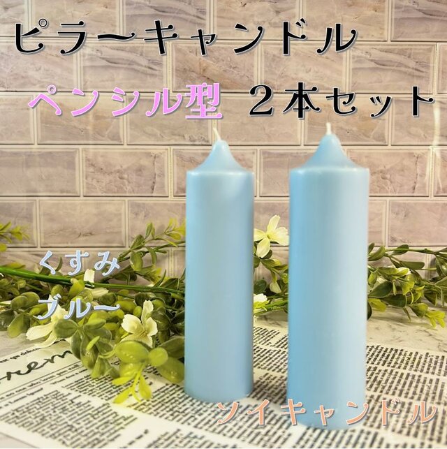 【ピラーキャンドル】ペンシル型キャンドル：くすみブルー：２本セット