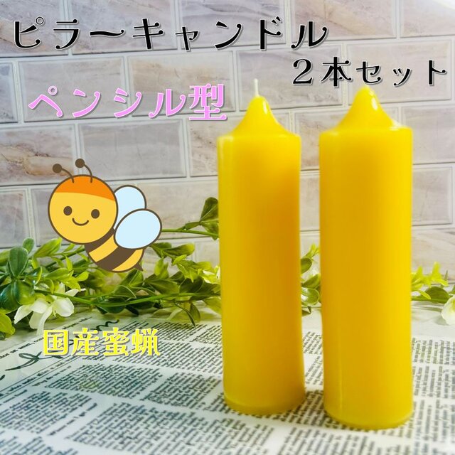 【ピラーキャンドル】ペンシル型キャンドル：国産蜜蝋：天然色：２本セット