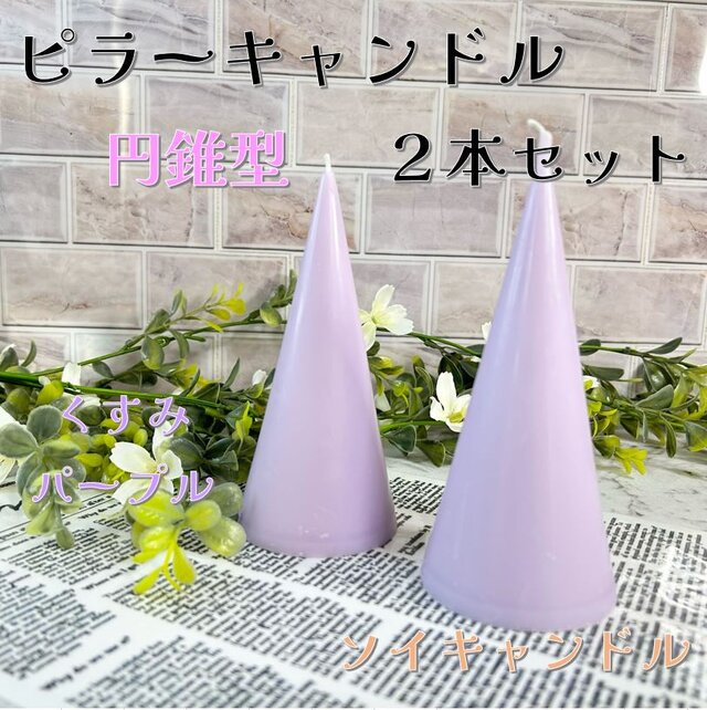 【ピラーキャンドル】円錐型キャンドル：くすみパープル：２本セット