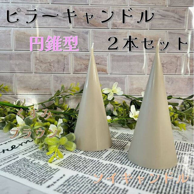 【ピラーキャンドル】円錐型キャンドル：くすみブラウン：２本セット