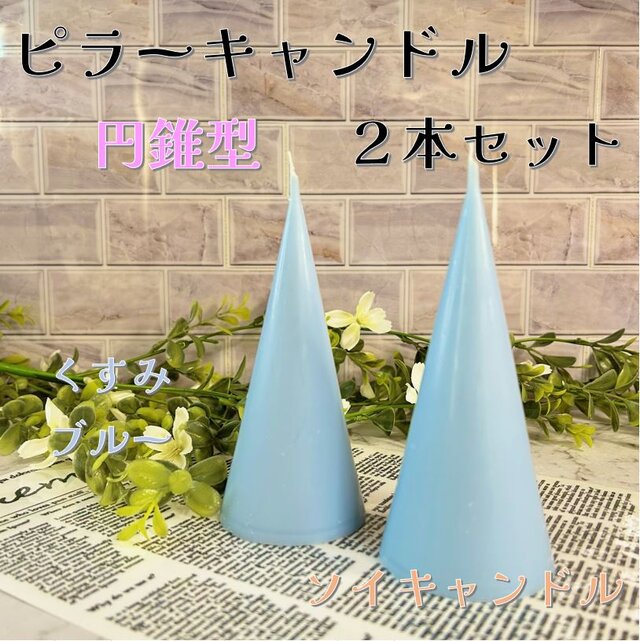 【ピラーキャンドル】円錐型キャンドル：くすみブルー：２本セット