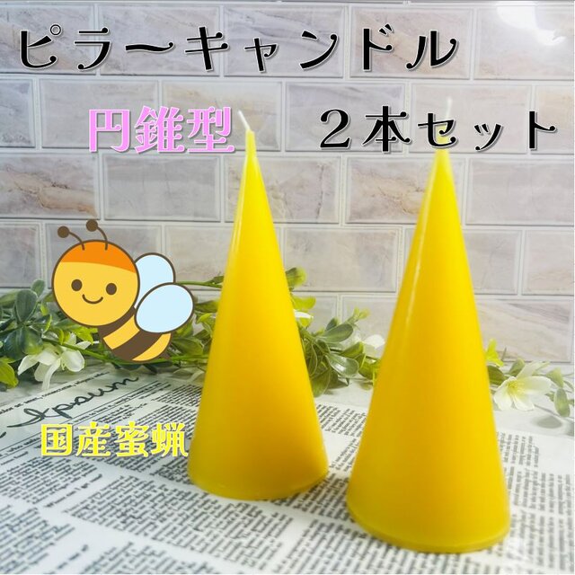 【ピラーキャンドル】円錐型キャンドル：国産蜜蝋：天然色：２本セット