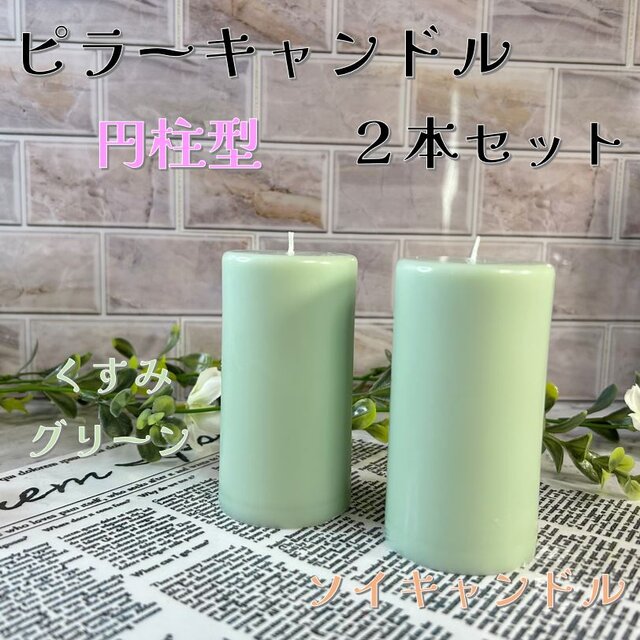 【ピラーキャンドル】円柱型キャンドル：くすみグリーン：２本セット