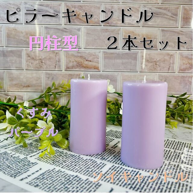 【ピラーキャンドル】円柱型キャンドル：くすみパープル：２本セット
