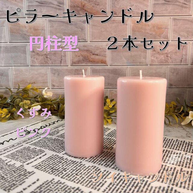 【ピラーキャンドル】円柱型キャンドル：くすみピンク：２本セット