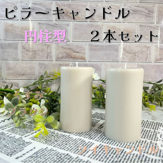 【ピラーキャンドル】円柱型キャンドル：くすみブラウン：２本セット
