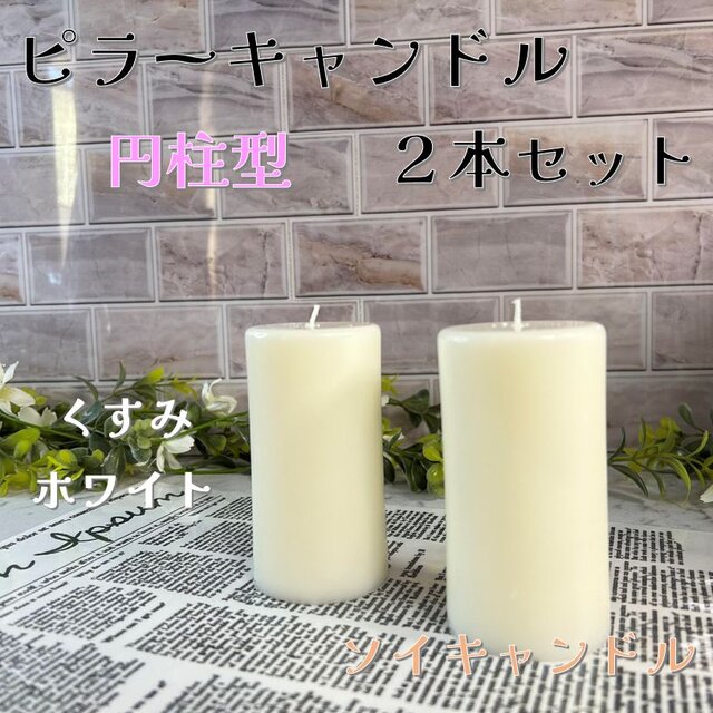 【ピラーキャンドル】円柱型キャンドル：くすみホワイト：２本セット