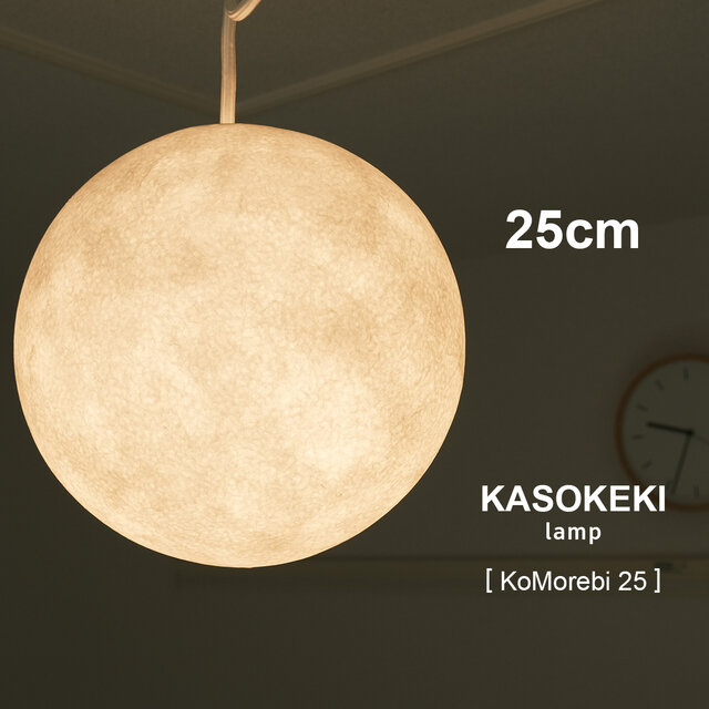 KoMorebi25 木洩灯 [ 和紙ペンダントランプ ]
