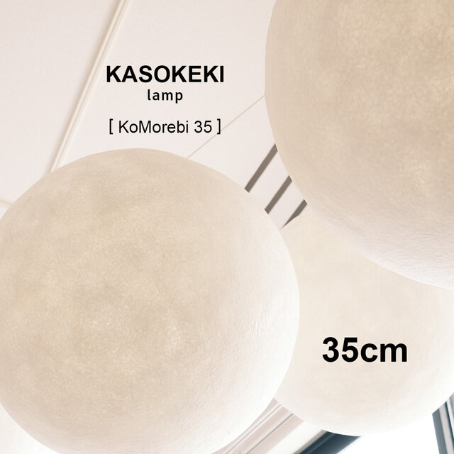 木洩灯 KoMorebi35 [ 和紙テーブルランプ ]
