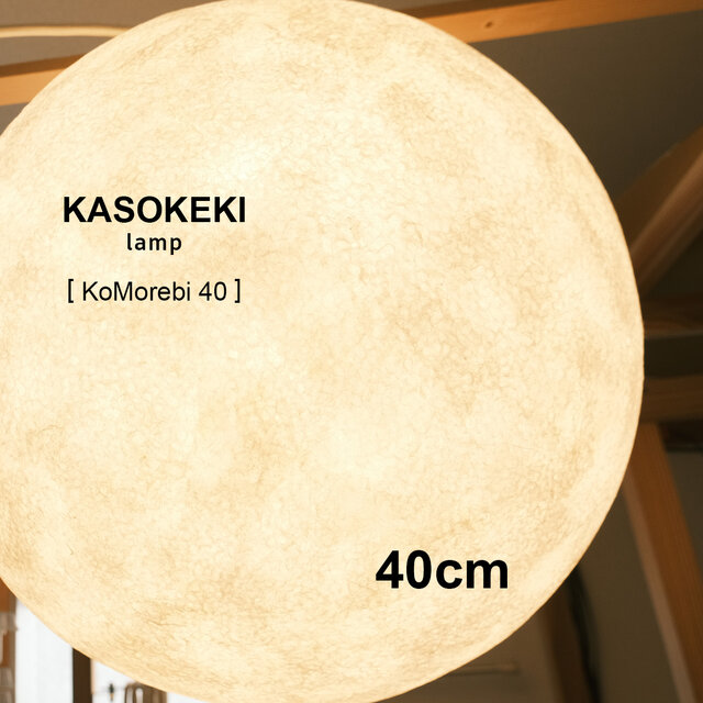 木洩灯 KoMorebi40 [ 和紙テーブルランプ ]