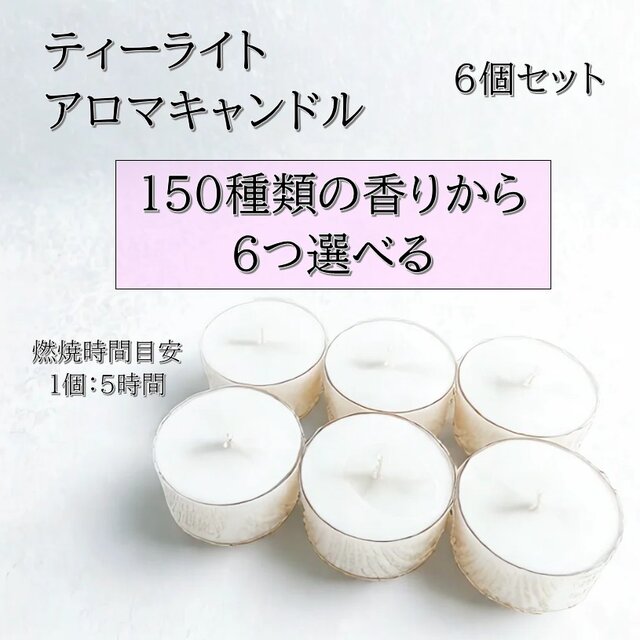 【ティーライトキャンドル】150種類から香りが６つ選べる【6個セット】