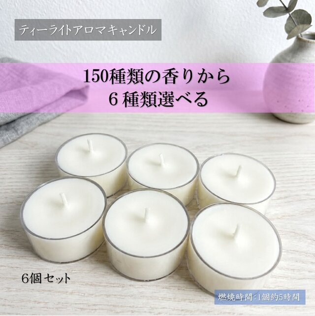 アロマキャンドル 6点セット まとめ売り ティーライトキャンドル】150種類から香りが6つ選べる【6個セット
