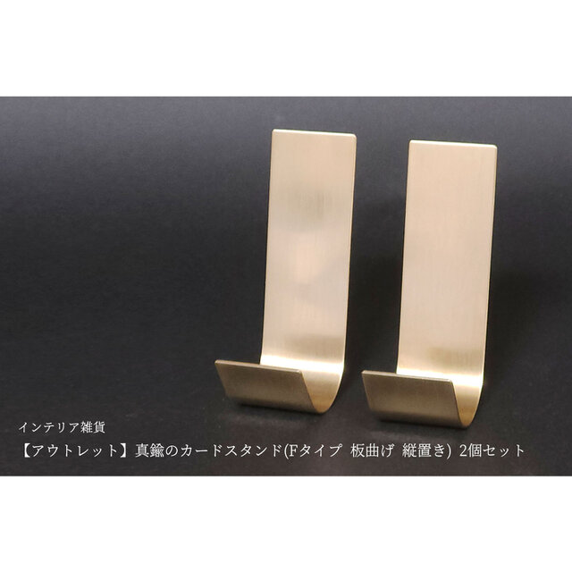 【アウトレット】真鍮のカードスタンド(Fタイプ 板曲げ 縦置き) 2個セット