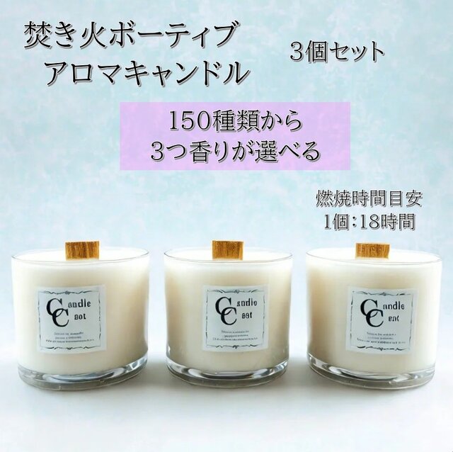 150種類から香りが選べるボーティブ焚き火アロマキャンドル3個セット