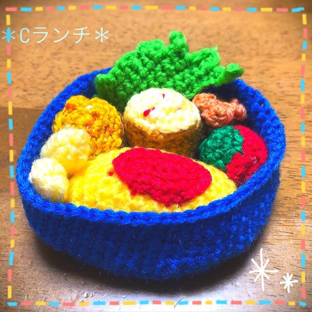 ＊あみぐるみお弁当(Cランチ）＊