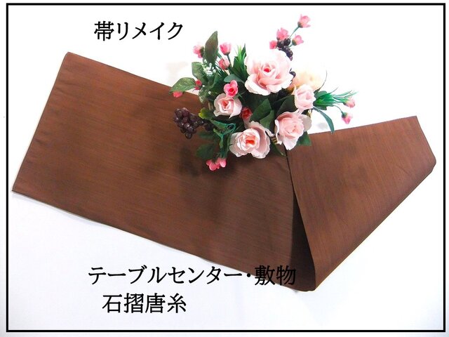 16)2295】30×95cm/新品・石摺唐糸/テーブルセンター/和風・帯リメイク 