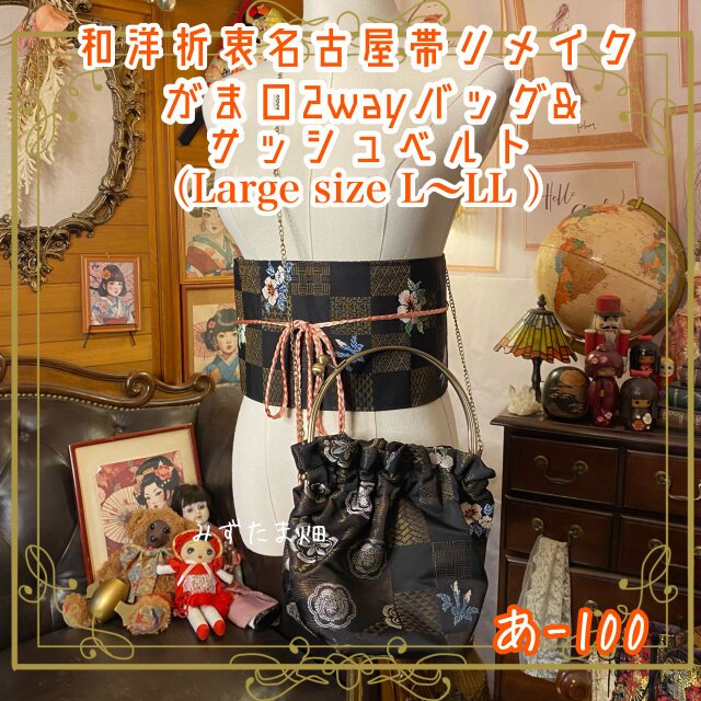 和洋折衷 名古屋帯リメイク ハンドバッグ バック ショルダーチェーン付き ガマ口タイプ 帯サッシュベルト セット あ-100
