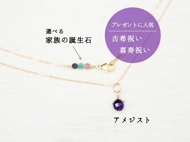女性の古希祝い・喜寿祝いに【家族の誕生石 × 紫色の天然石