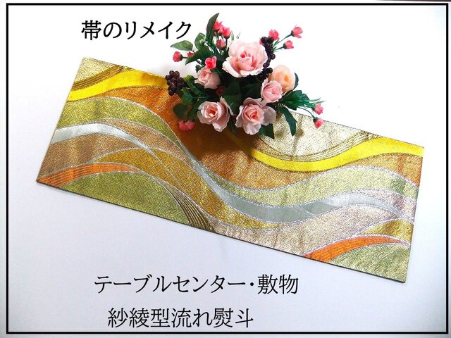 16)2297】31×84cm/テーブルセンター・敷物/流れ熨斗・和風・帯