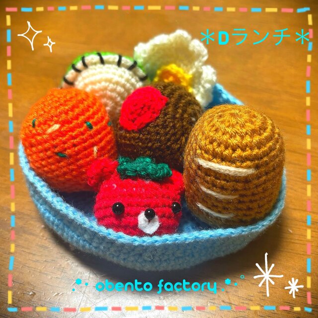 ＊あみぐるみお弁当(Dランチ）＊