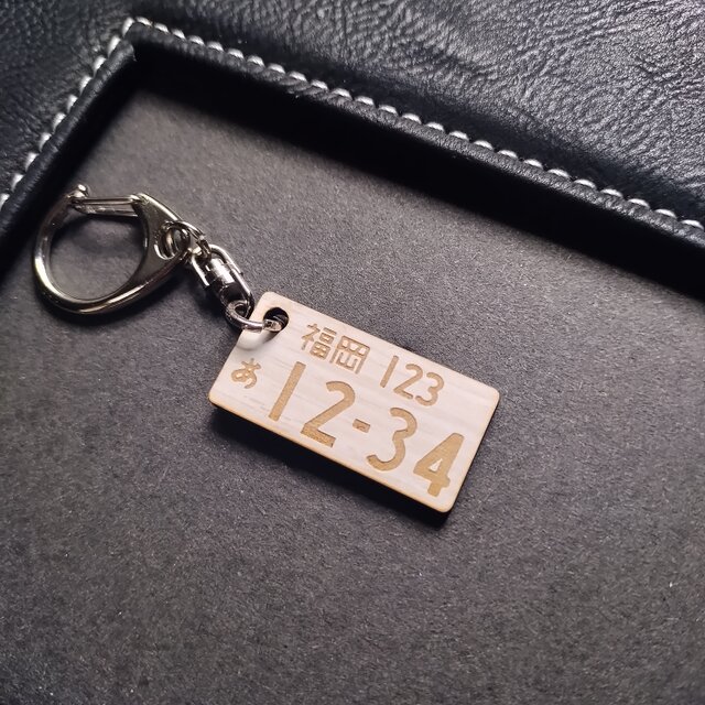 ホワイト　木目調　ナンバープレートキーホルダー　オーダーメイド　車