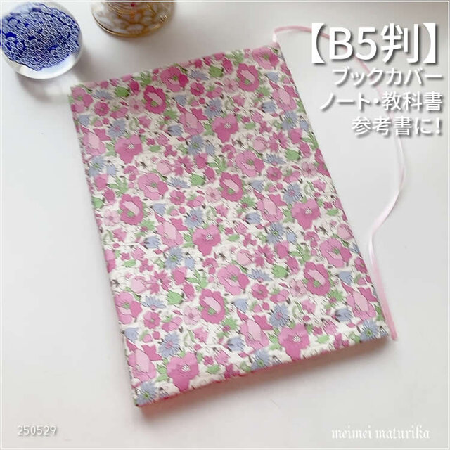 【B5サイズ用】ポピーガーデン ピンク柄　ノートカバー　教科書カバー　ブックカバー